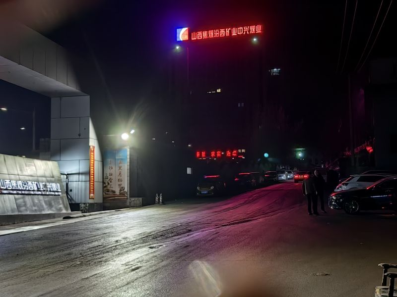 山西焦煤汾西礦業(yè)中興煤業(yè)